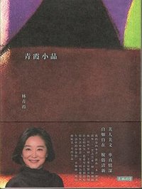青霞小品 (天地图书有限公司 2022)