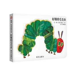 好饿的毛毛虫