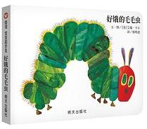 好饿的毛毛虫 (明天出版社 2018)
