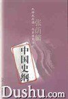中国史纲 (山西古籍出版社 2001)