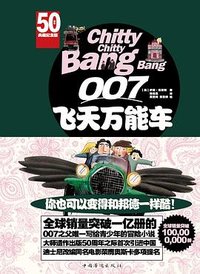 007飞天万能车 (中国华侨出版社 2015)