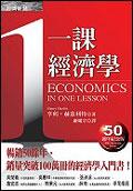 一課經濟學（50週年紀念版）