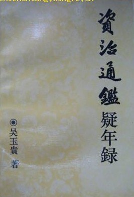 资治通鉴疑年录