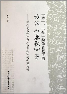“术”、“学”纷争背景下的西汉《春秋》学