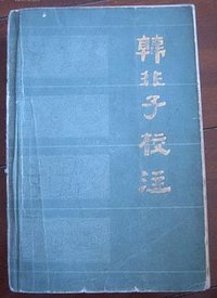 韩非子校注 (江苏人民出版社 1982)