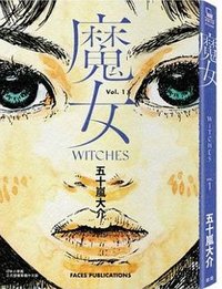 魔女 1 (臉譜 2021)