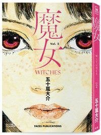 魔女 2 (臉譜 2021)