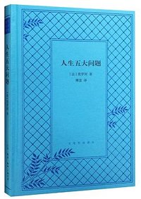 人生五大问题 (生活·读书·新知三联书店 2015)