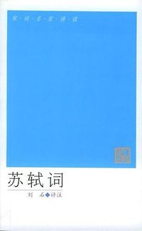 苏轼词 (人民文学出版社 2005)