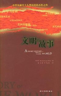 文明的故事 (五洲传播出版社 2004)