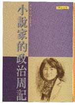 小說家的政治周記