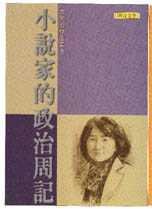 小說家的政治周記 (聯合文學 2001)