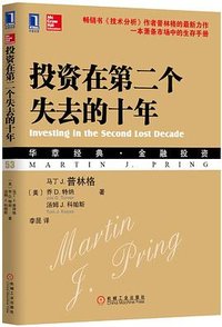 投资在第二个失去的十年