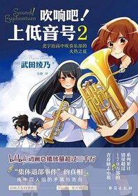 吹响吧！上低音号2 北宇治高中吹奏乐部的火热之夏