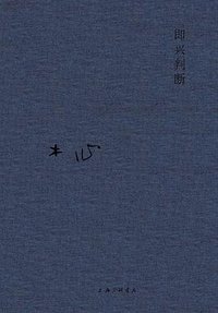 即兴判断 (上海三联书店 2020)