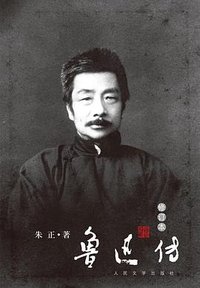 鲁迅传（修订本） (人民文学出版社 2018)