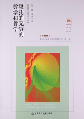 康托的无穷的数学和哲学 - 道本