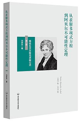 从求解多项式方程到阿贝尔不可能性定理：细说五次方程无求根公式（第二版）