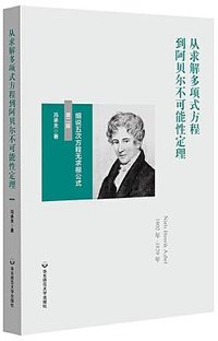 从求解多项式方程到阿贝尔不可能性定理：细说五次方程无求根公式（第二版） (华东师范大学出版社 2019)