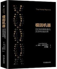模因机器 (机械工业出版社 2022)