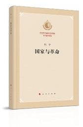 国家与革命 (人民出版社 2020)