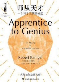 师从天才 (上海科技教育出版社 2020)