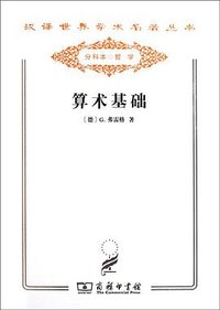 算术基础 (商务印书馆 2011)