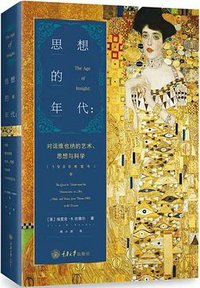 思想的年代 (重庆大学出版社 2020)