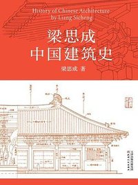 梁思成中国建筑史 (天津人民出版社 2023)
