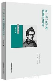 从一元一次方程到伽罗瓦理论（第二版） (华东师范大学出版社 2019)