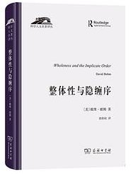 整体性与隐缠序 (商务印书馆 2022)