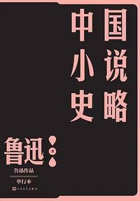 中国小说史略 (人民文学出版社 2022)