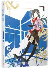 化物语 上 (人民文学出版社 2021)