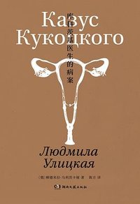 库科茨基医生的病案