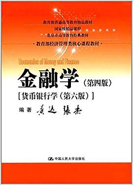 金融学(第四版)
