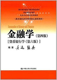 金融学(第四版) (中国人民大学出版社 2017)