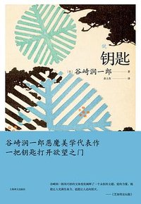 钥匙 (上海译文出版社 2022)