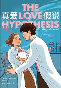 真爱假说 (国际文化出版公司 2023)