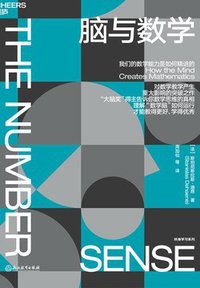 脑与数学 (浙江教育出版社 2022)
