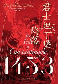 1453 : 君士坦丁堡的陷落 (九州出版社 2023)