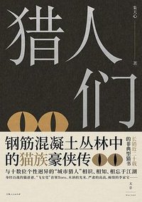 猎人们 (上海人民出版社 2023)