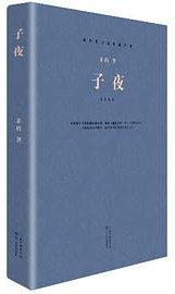 子夜 (长江文艺出版社 2014)