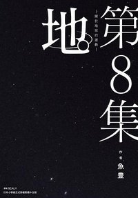 地。關於地球的運動 8 (尖端 2023)