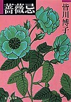 薔薇忌