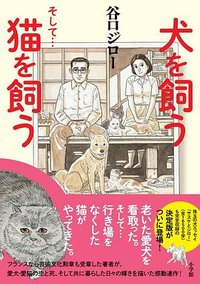 犬を飼う そして…猫を飼う (小学館 2018)