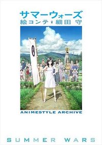 サマーウォーズ 絵コンテ 細田守