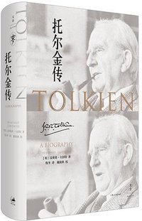 托尔金传 (上海人民出版社)