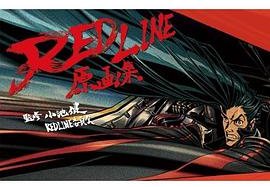 redline原畫集
