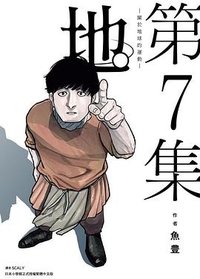 地。關於地球的運動 7 (尖端 2023)