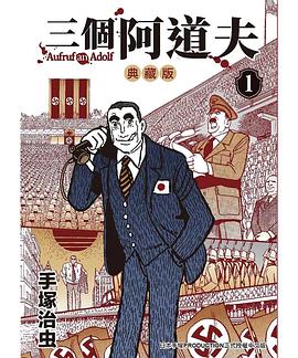 三個阿道夫 典藏版 1